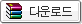 openapi_20_dtd.zip 다운로드