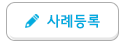 사례등록