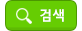 검색