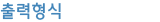 출력형식