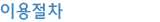 이용절차