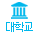 대학교