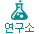 연구소