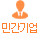 민간기업