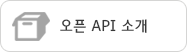 open API 소개