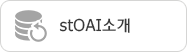 st OAI소개