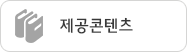 제공콘텐츠