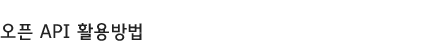 openAPI 활용방법