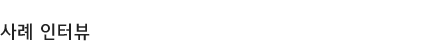 사례 인터뷰