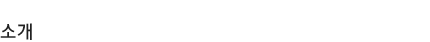 소개