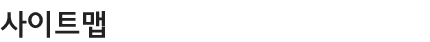 사이트맵
