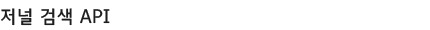 저널 검색 API