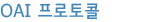 OAI 프로토콜