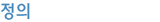 정의